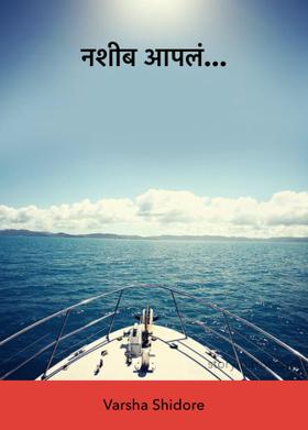 नशीब आपलं...