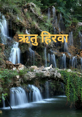 ऋतु हिरवा