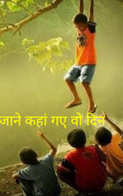 जाने कहां गए वो दिन