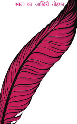 साल का आख़िरी तोहफ़ा