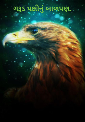 ગરૂડ પક્ષીનું બાળપણ