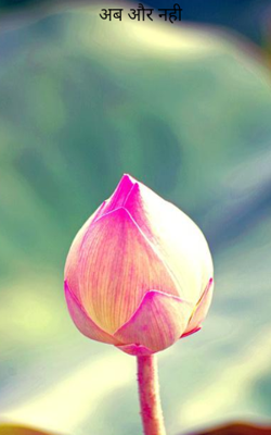 अब और नही