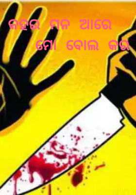 କହଇ ମନ ଆରେ ମୋ ବୋଲ କର