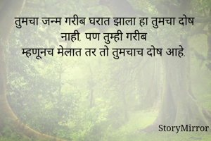 तुमचा जन्म गरीब...