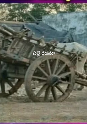 పల్లె రథమా
