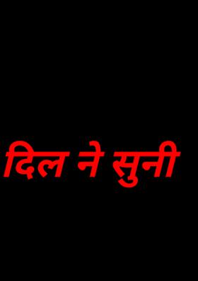 दिल ने सुनी