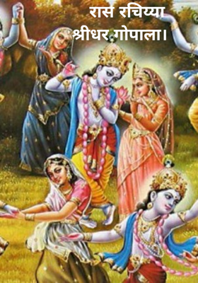 रास रचिय्या श्रीधर गोपाला।