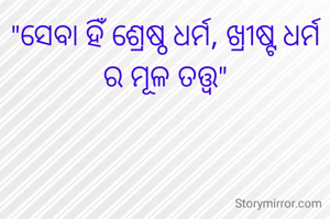 "ସେବା ହିଁ ଶ୍ରେଷ୍ଠ ଧର୍ମ, ଖ୍ରୀଷ୍ଟ ଧର୍ମ ର ମୂଳ ତତ୍ତ୍ୱ"