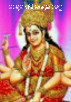 କଣ୍ଢେଇ ପରି ଭଣ୍ଡେଇ ଦେଲୁ