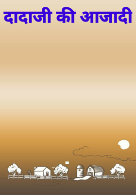 दादाजी की आजादी
