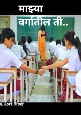माझ्या वर्गातील ती