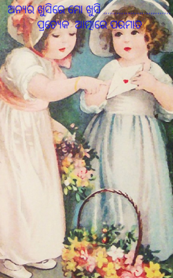 ଅନ୍ୟର ଖୁସିରେ ମୋ ଖୁସି