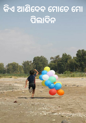 କିଏ ଆଣିଦେବ ମୋତେ ମୋ ପିଲାଦିନ