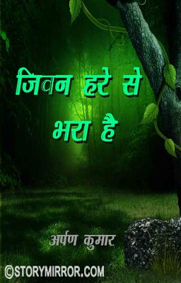 जीवन हरे से भरा है