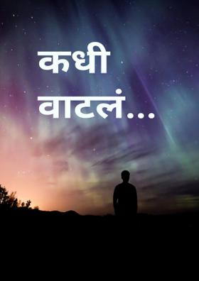 कधी वाटलं...