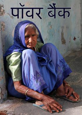 पॉवर बैंक