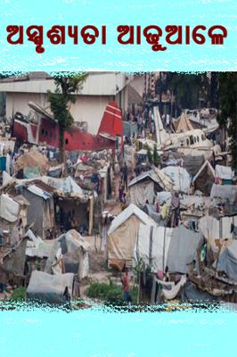 ଅସ୍ପୃଶ୍ୟତା ଆଢୁଆଳେ