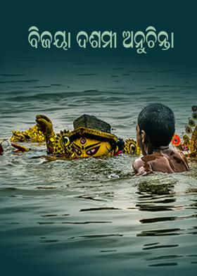 ବିଜୟା ଦଶମୀ ଅନୁଚିନ୍ତା