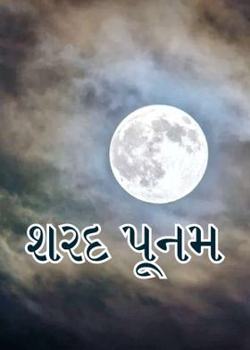 શરદ પૂનમ