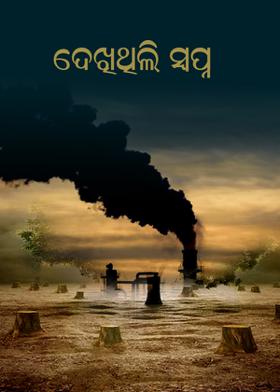 ଦେଖିଥିଲି ସ୍ୱପ୍ନ