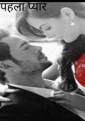 पहला प्यार