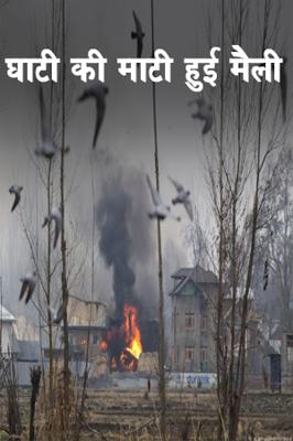 घाटी की माटी हुई मैली