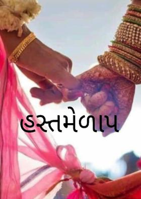 હસ્તમેળાપ