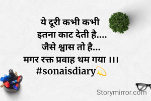 ये दूरी कभी कभी 
 इतना काट देती है....
जैसे श्वास तो है...
मगर रक्त प्रवाह थम गया ।।।
#sonaisdiary💫
