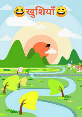 खुशियाँ