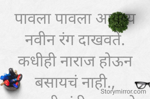 पावला पावला आयुष्य नवीन रंग दाखवते.
कधीही नाराज होऊन बसायचं नाही.,
प्रभावती संदीप वडवळे