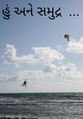 હું અને સમુદ્ર