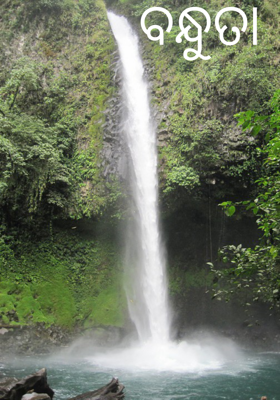 ବନ୍ଧୁତା