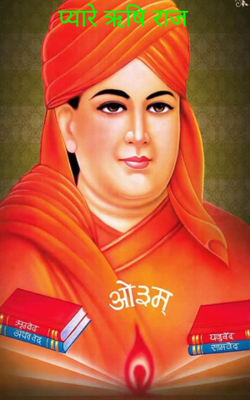 प्यारे ऋषि राज