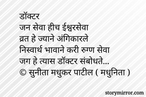 डॉक्टर
जन सेवा...