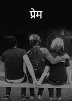 प्रेम