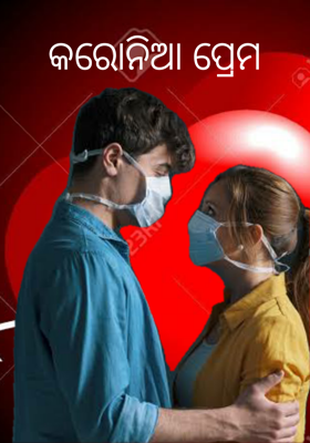 କରୋନିଆ ପ୍ରେମ