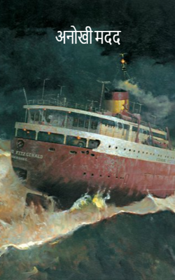 अनोखी मदद