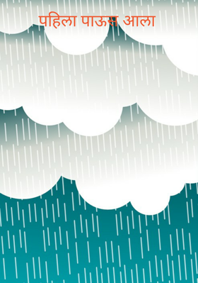 पहिला पाऊस आला