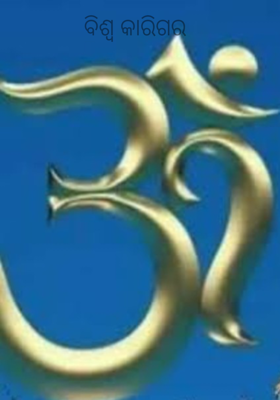 ବିଶ୍ୱ କାରିଗର 