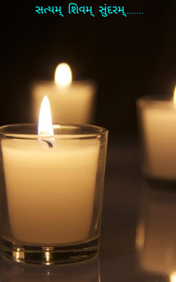 સત્યમ્  શિવમ્  સુંદરમ્