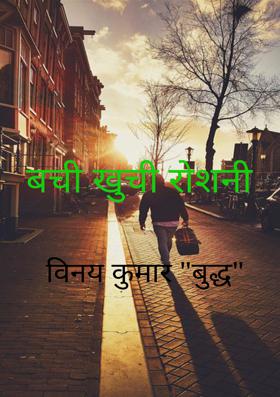 बची खुची रोशनी