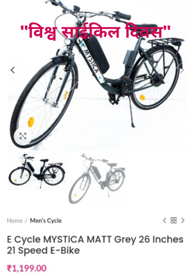 "विश्व साईकिल दिवस"