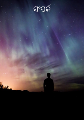 ସମ୍ପର୍କ