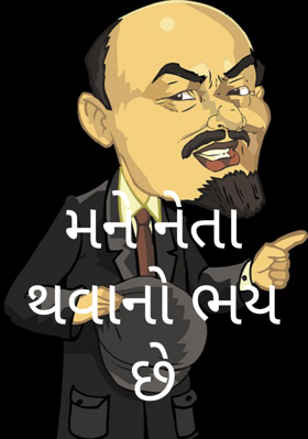 મને નેતા થવાનો ભય છે