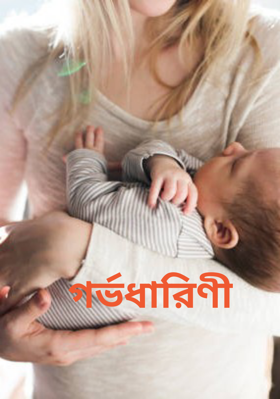 গর্ভধারিণী
