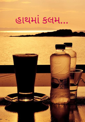 હાથમાં કલમ...