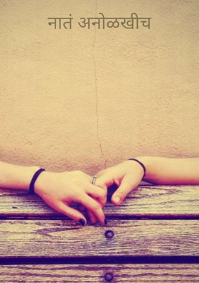 नातं अनोळखीच