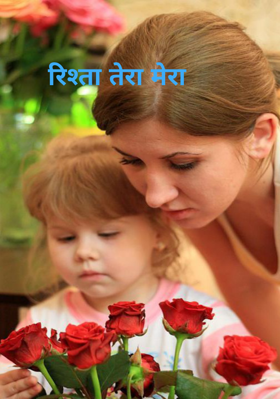 रिश्ता तेरा मेरा