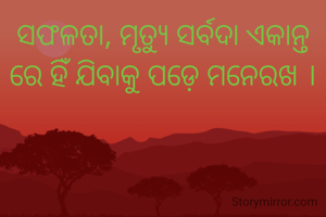 ସଫଳତା, ମୃତ୍ୟୁ ସର୍ବଦା ଏକାନ୍ତ ରେ ହିଁ ଯିବାକୁ ପଡ଼େ ମନେରଖ ।