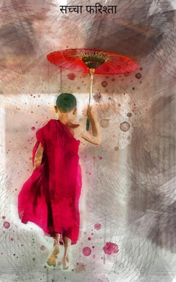 सच्चा फरिश्ता